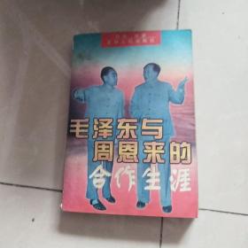 毛泽东与周恩来的合作生涯