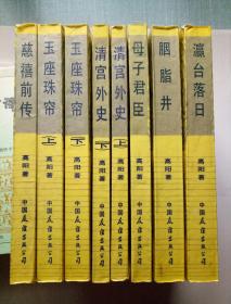 慈禧全传(六卷八册)慈禧前传/玉座珠帘上下/清宫外史上下/母子君臣/胭脂井/瀛台落日/(八册合售)