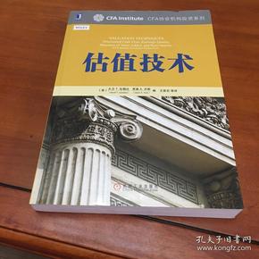 估值技术：CFA协会机构投资系列