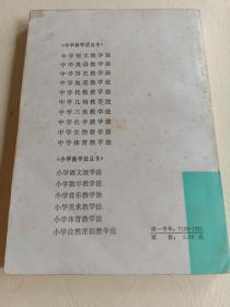 中学教学法丛书-中学物理教学法 无字迹画线  一版一印