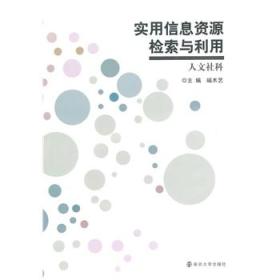 实用信息资源检索与利用（人文社科）端木艺