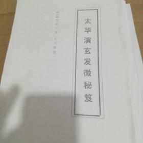 太华演玄发微秘笈【复印件】197页 【清，化缘子 著 马川整理】...