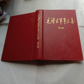 毛泽东军事文集（第五卷第六卷）两卷合售