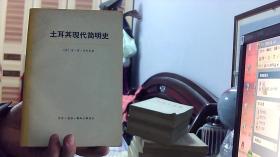 土耳其现代简明史 （苏）安.菲.米列尔著(大32开，9品)阳台2放