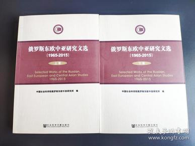 俄罗斯东欧中亚研究文选 (1965-2015)(上、下册)