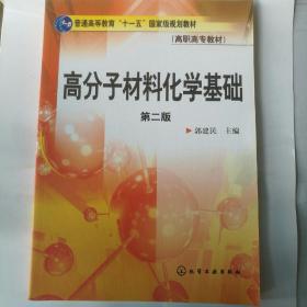 高分子材料化学基础