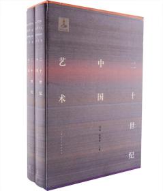 二十世纪中国艺术(盒装全两册)