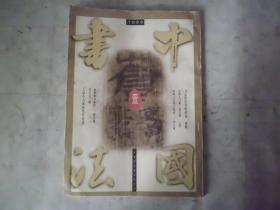 《中国书法》1998年 第一期