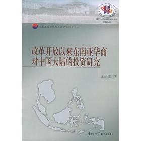 改革开放以来东南亚华商对中国大陆的投资研究——厦门大学东南亚研究中心系列丛书