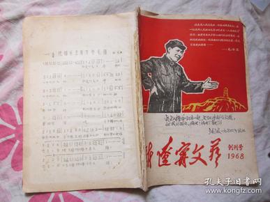 新辽宁文艺  1968年创刊号