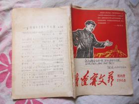 新辽宁文艺  1968年创刊号