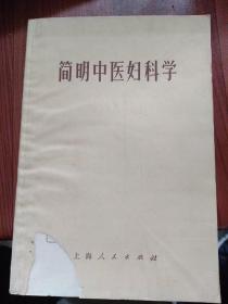 简明中医妇科学：分总论和各论，总论详细地论述了妇女的月经，妊娠分娩等生理特点，妇女病的病因病机诊治概要等。各论共分月经病：先期、后期、无定期、过多、过少、痛经、闭经等12种病。带下病：脾虚、肾虚、湿毒。妊娠病：恶阻、腹痛、胎漏、小产、难产等13种。产后病：腹痛、血晕、恶露、缺乳等12种。杂病：不孕、癥瘕、脏躁、阴痒、子宫脱垂等5章，计44种疾病，并附有效医案，每个病分列概说、病因病机、辨证施治等项