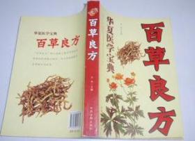 (华夏医学宝典)百草良方