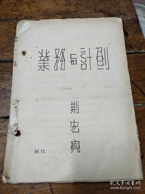 1954年长江航运——内河运输业务与计划――油印本