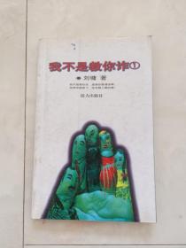 《我不是教你诈》（1)2000年一版2001年2印。