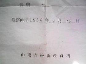 1956年山东省掖县朱桥区后坡小学六年级毕业生登记表（学生张慧兰）有校长李宝珺印章