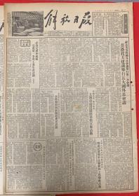 解放日报1954年1月29日（共4版）苏法英美四国外长会议举行第二次会议，莫洛托夫建议举行五大国外长会议（强迫扣留战俘的罪恶阴谋，彻底暴露美帝国主义的土匪资本）