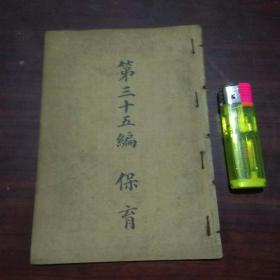 民国书第三十五编：保育（生育类+乳育类）