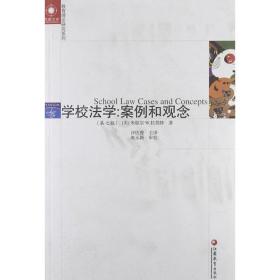 凤凰文库教育理论研究系列 学校法学：案例和观念9787549916603