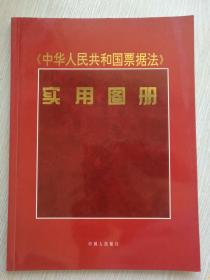 《中华人民共和国票据法》实用图册