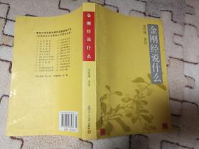 金刚经说什么