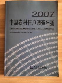 中国农村住户调查年鉴.2007