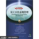 员工不佳表现管理