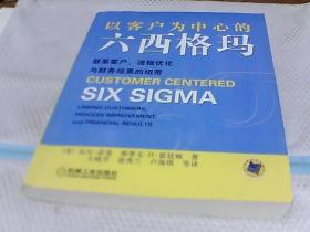 以客户为中心的六西格玛：联系客户、流程优化与财务结果的纽带