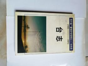 台志（四川省广播电影电视局五二O台台志！1956-2001）