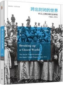 跨出封闭的世界长江上游区域社会研究（1644-1911）（第三版）