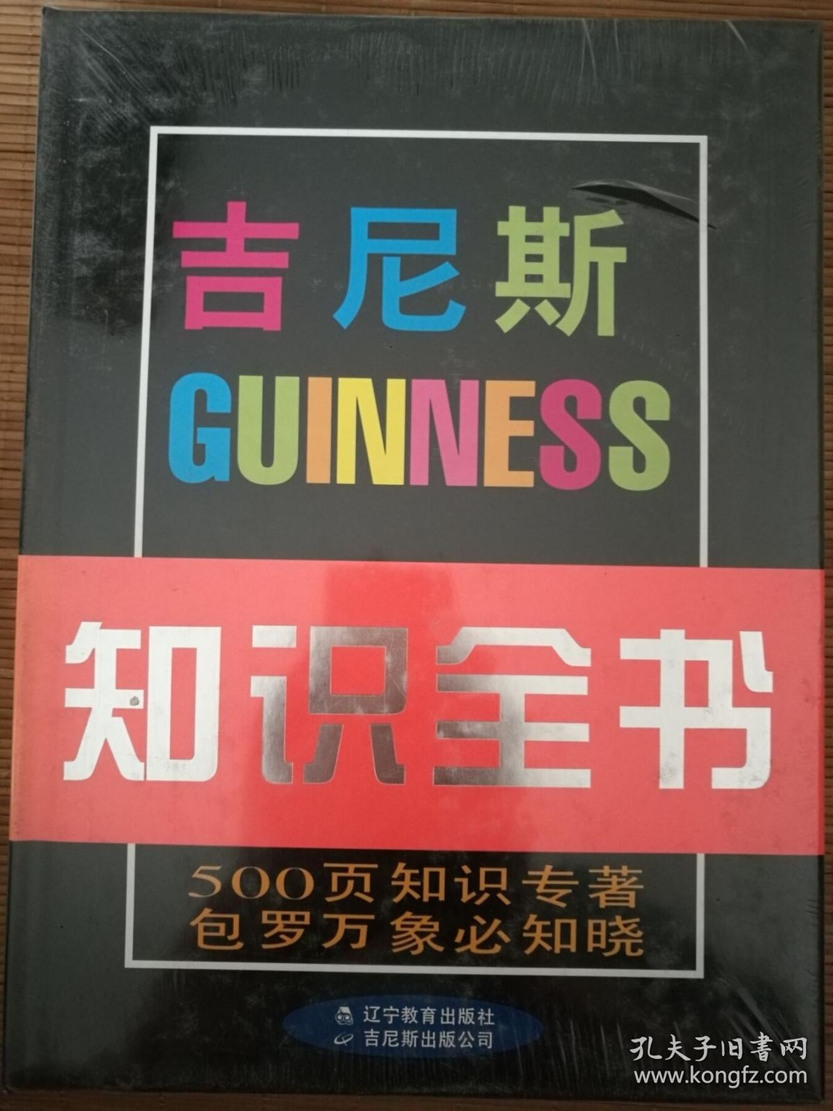 点击查看原图 吉尼斯知识全书  一版一印   原塑封