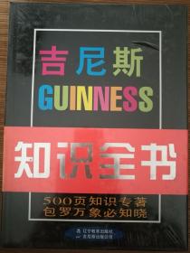 吉尼斯知识全书  一版一印   原塑封
