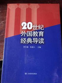 20世纪外国教育经典导读
