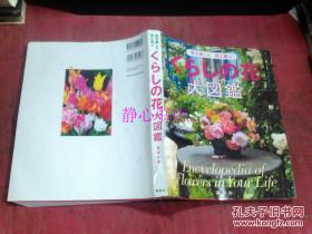 日本日文原版书くらしの花大图鉴 图文并茂彩图 讲谈社编 铃木哲发行者  大16开 351页 2010年2印