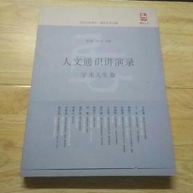 人文通识讲演录·学术人生卷