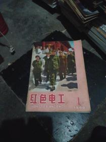 杂志： 红色电工创刊号（1966年10月第一期）