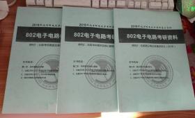 2018年北京邮电大学考研复习资料802电子电路考研资料 北邮高分笔记及重点讲义 （共3本）历年真题及详解+本科期末及核心题库+高分笔记及重点讲义