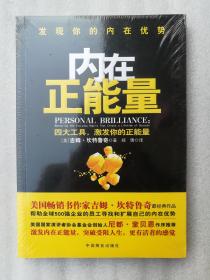 正版全新塑封现货发现你的内在优势：内在正能量:(美)吉姆.坎特鲁奇出版社:中国商业出版社出版时间:2013年01月郑倩翻译