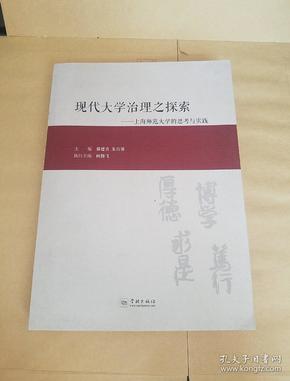 现代大学治理之探索