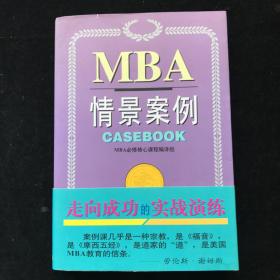 哈佛商学院MBA课程：MBA情景案例