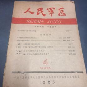 人民军医1963年4