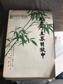 七君子在苏州狱中 O3