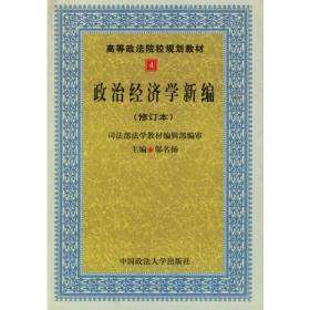 政治经济学新编（修订本）——高等政法院校规划教材