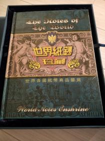 世界纸钞珍藏。58个国家。全册外币折成人民币不超1000元。制作精美，发行量不大。