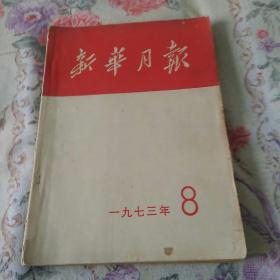 新华月报1973年8一九七三年第八号总346（内含党的十大内容）