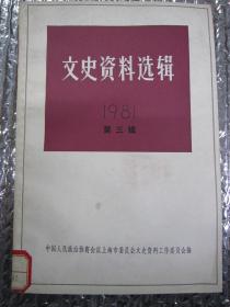 文史资料选辑（1981年第三辑）