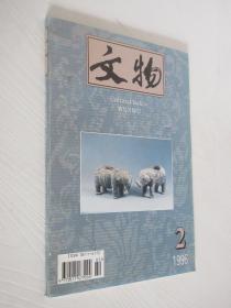 文物 1996年 第2期