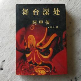 舞台深处:阿甲传