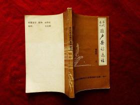 历代名人游户县诗选注（户县文史资料·增刊）