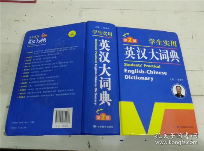 学生实用英汉大词典 第2版